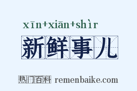 新鲜事儿是什么意思的图片